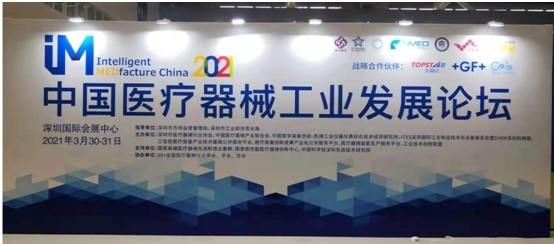 省医疗器械协会组织会员单位参加2021中国医疗器械工业发展论坛暨医疗器械智能制造大师班活动