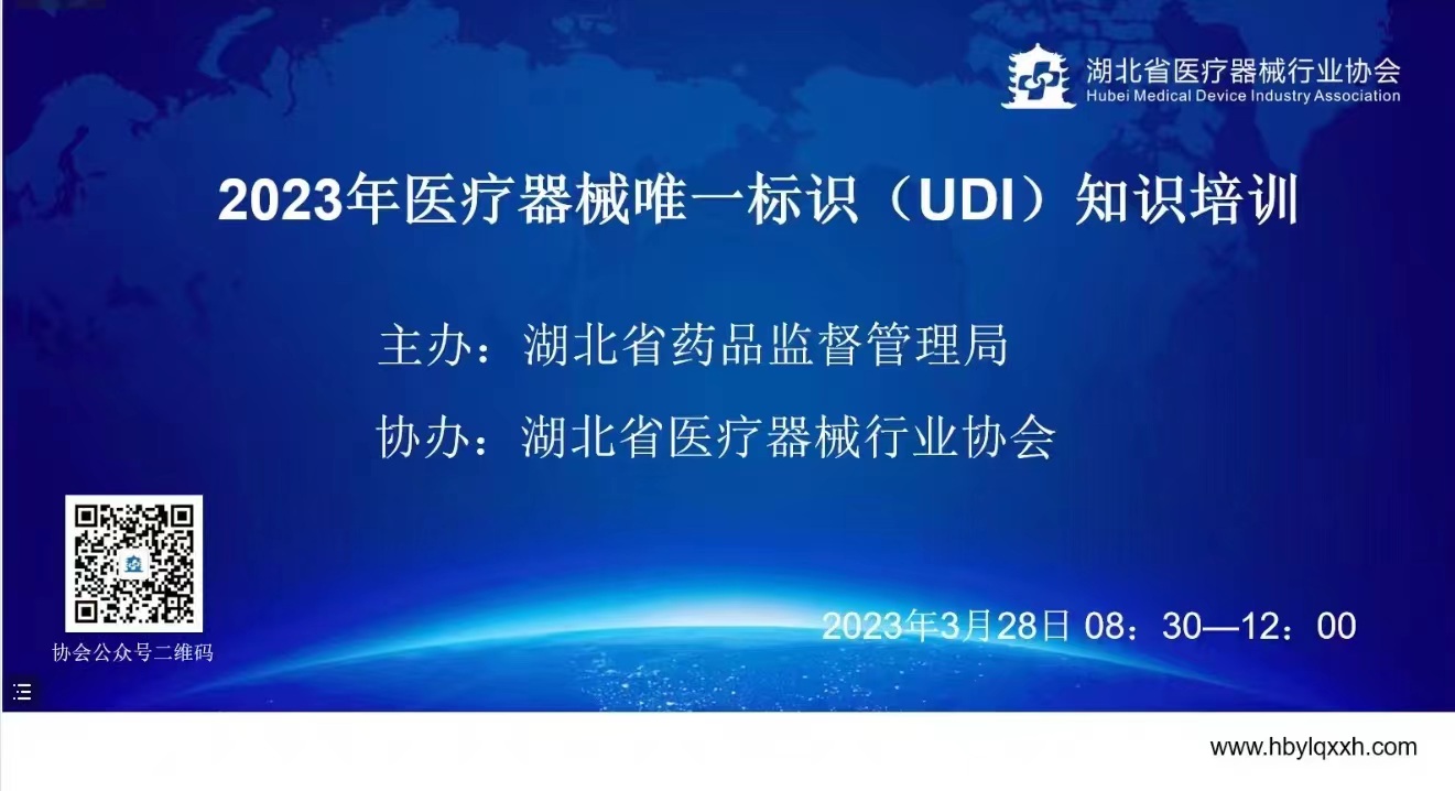 湖北省药监局和湖北省医疗器械行业协会联合举办的湖北省唯一标识码（UDI）培训圆满成功