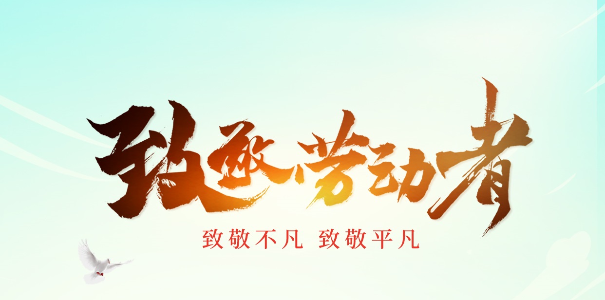  湖北省医疗器械行业协会祝大家节日快乐！致敬劳动者！