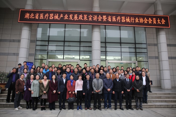 湖北省医疗器械产业发展政策宣讲会暨2018年度湖北省医疗器械行业协会会员代