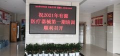 湖北省医疗器械协会成功举办2021年有源医疗器械安全规范及电磁兼容检测（第