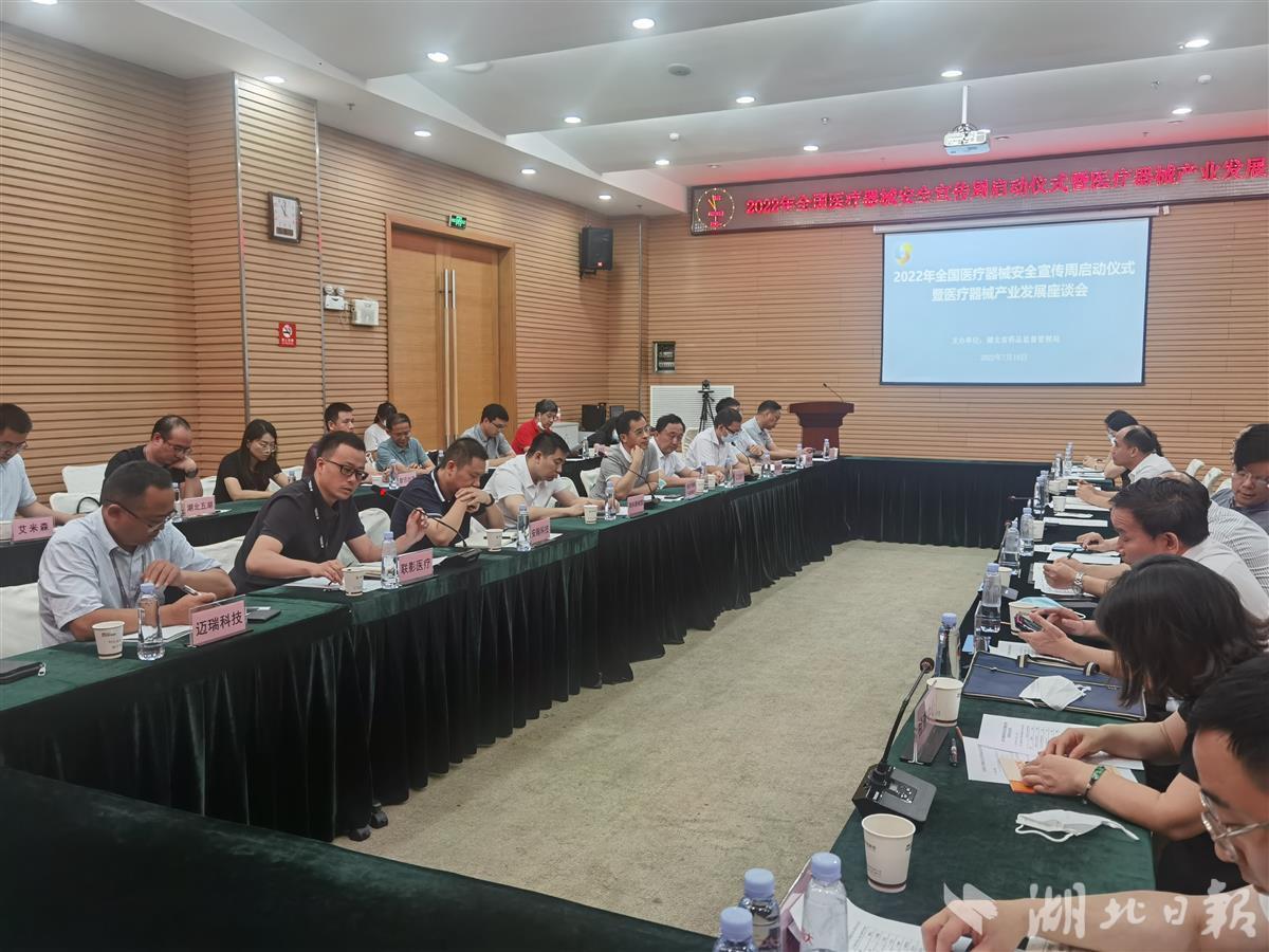 湖北省医疗器械行业协会协助湖北省药品监督管理局举办2022年全国医疗器械安全宣传周活动